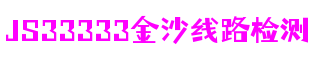 湖北省宜昌市js33333金沙线路检测互动娱乐有限公司
